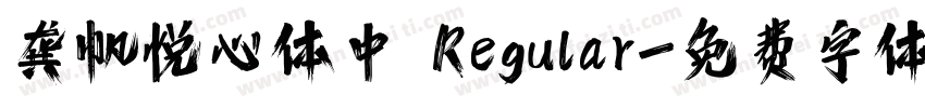 龚帆悦心体中 Regular字体转换